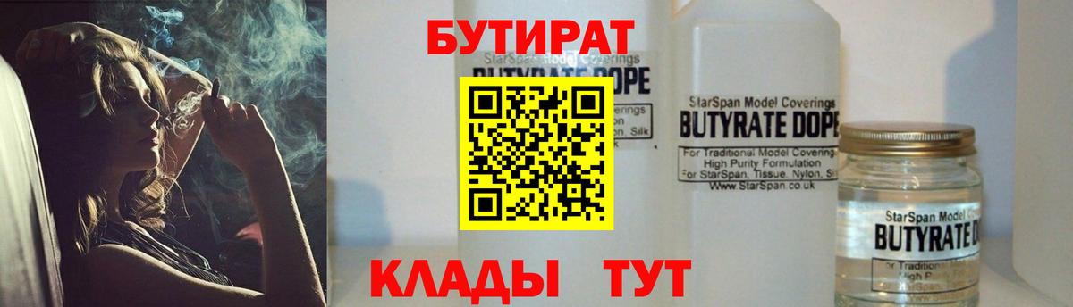 БУТИРАТ  Бутират 1.4BDO  Вход с VPN  Саратов 
